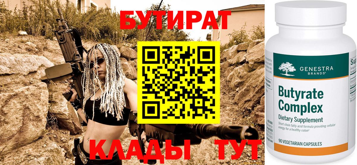 БУТИРАТ  Бутират BDO  Вход с VPN  Черемхово 