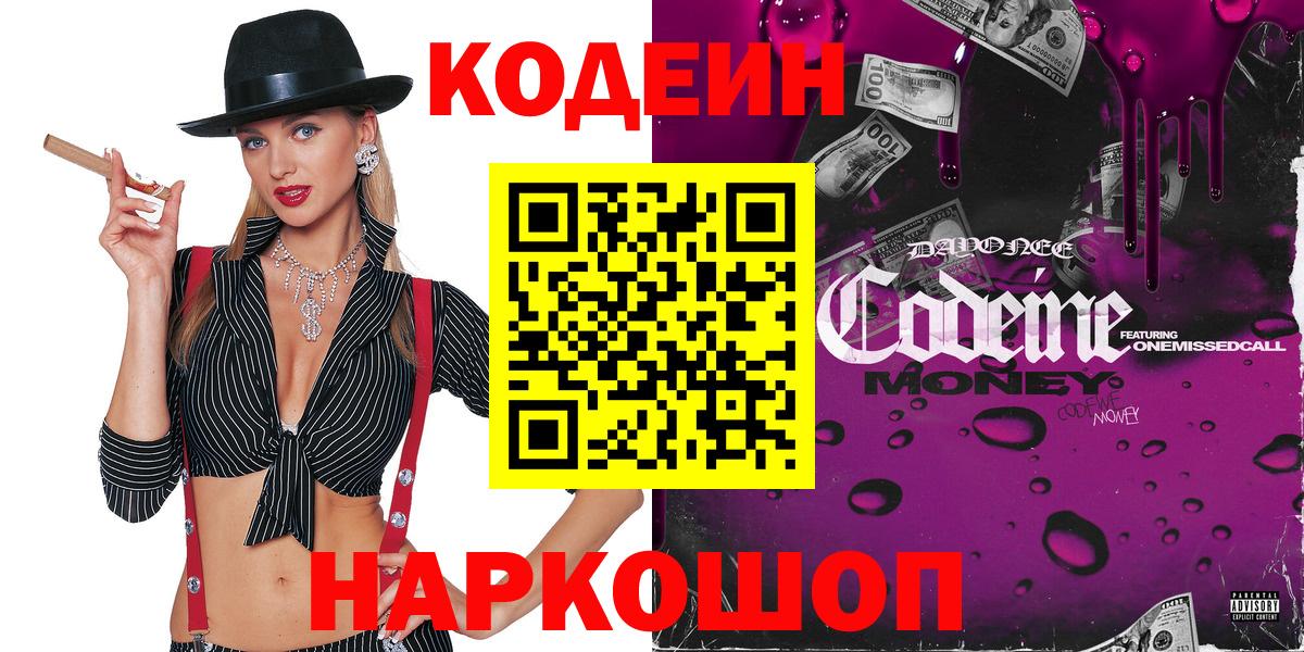Codein напиток Lean (лин) Черемхово